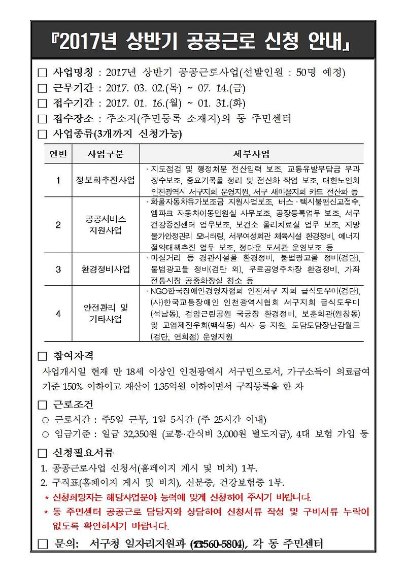 [붙임6]_2017년_상반기_공공근로_신청(접수)_안내.jpg 이미지